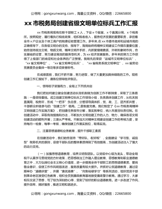 xx市税务局创建省级文明单位标兵工作汇报