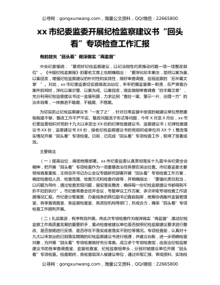 xx市纪委监委开展纪检监察建议书“回头看”专项检查工作汇报