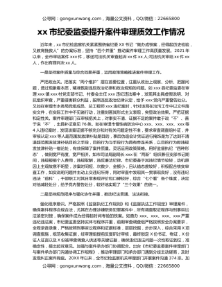 xx市纪委监委提升案件审理质效工作情况