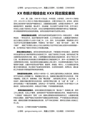XX市统计局综合处XXX同志现实表现