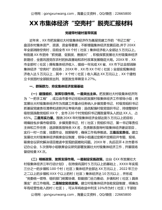 XX市集体经济“空壳村”脱壳汇报材料