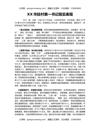 XX市驻村第一书记现实表现