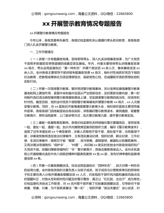 xx开展警示教育情况专题报告