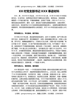 XX村党支部书记XXX事迹材料