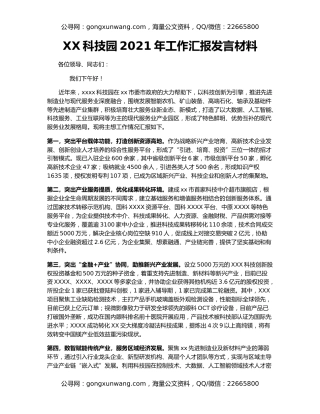XX科技园2021年工作汇报发言材料