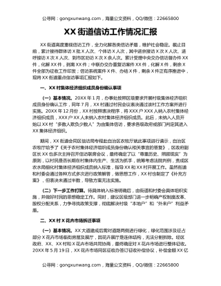 XX街道信访工作情况汇报