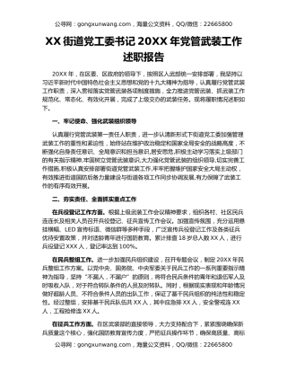 XX街道党工委书记20XX年党管武装工作述职报告