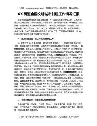 XX街道全国文明城市创建工作情况汇报