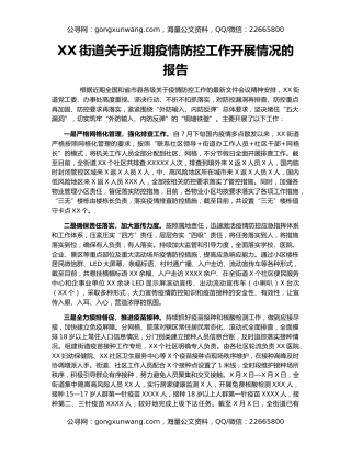 XX街道关于近期疫情防控工作开展情况的报告
