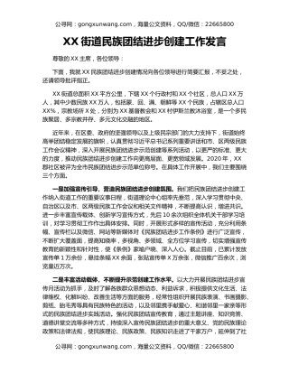 XX街道民族团结进步创建工作发言