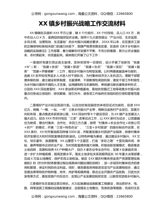 XX镇乡村振兴战略工作交流材料