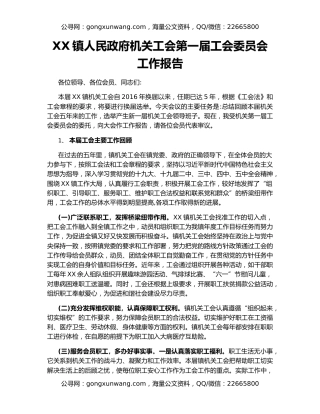 XX镇人民政府机关工会第一届工会委员会工作报告