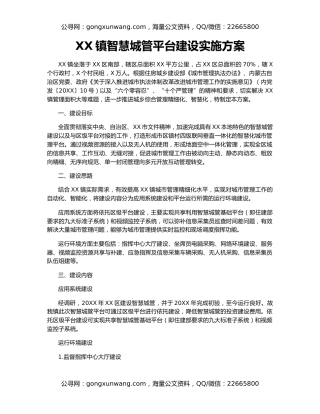XX镇智慧城管平台建设实施方案