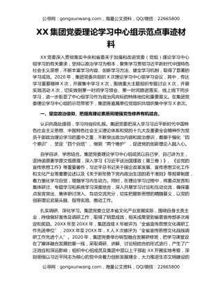 XX集团党委理论学习中心组示范点事迹材料