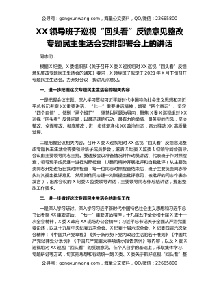 XX领导班子巡视“回头看”反馈意见整改专题民主生活会安排部署会上的讲话