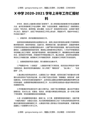 X中学2020-2021学年上半年工作汇报材料