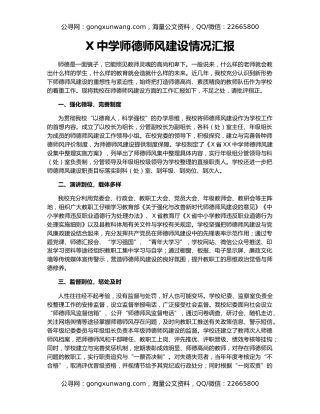 X中学师德师风建设情况汇报