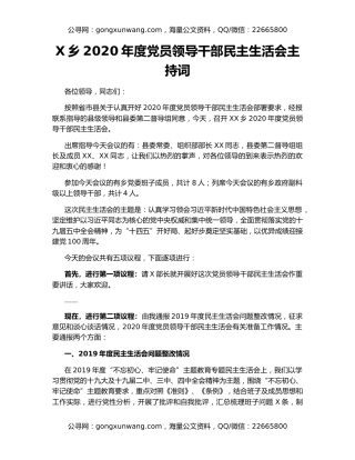 X乡2020年度党员领导干部民主生活会主持词
