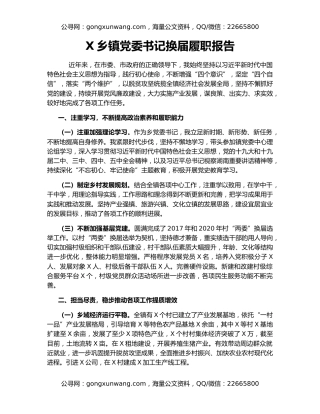 X乡镇党委书记换届履职报告