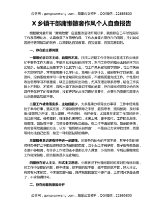 X乡镇干部庸懒散奢作风个人自查报告