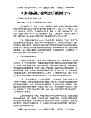 X乡镇私设小金库违纪问题检讨书