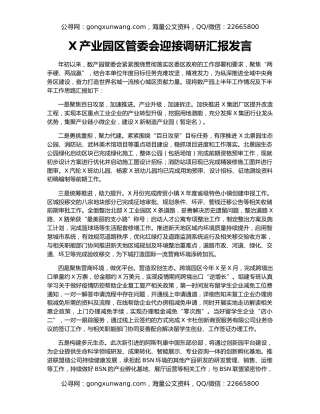 X产业园区管委会迎接调研汇报发言
