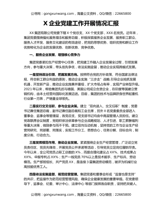 X企业党建工作开展情况汇报