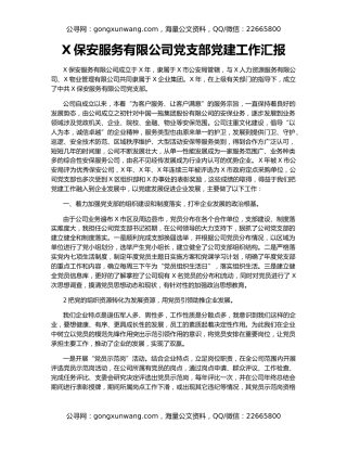 X保安服务有限公司党支部党建工作汇报
