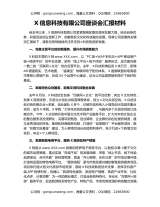X信息科技有限公司座谈会汇报材料