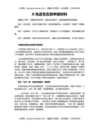 X先进党支部申报材料