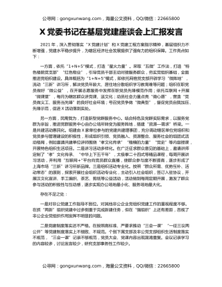 X党委书记在基层党建座谈会上汇报发言