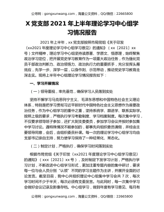 X党支部2021年上半年理论学习中心组学习情况报告