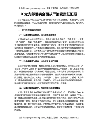X党支部落实全面从严治党责任汇报