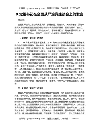 X党组书记在全面从严治党座谈会上的发言