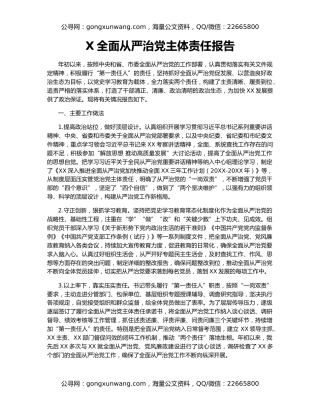X全面从严治党主体责任报告