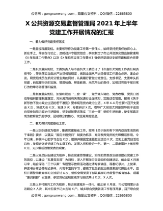 X公共资源交易监督管理局2021年上半年党建工作开展情况的汇报