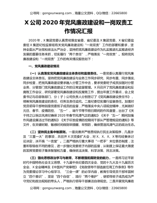 X公司2020年党风廉政建设和一岗双责工作情况汇报