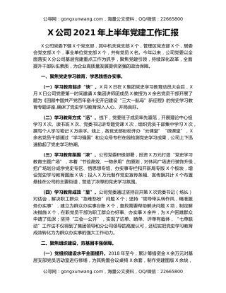 X公司2021年上半年党建工作汇报