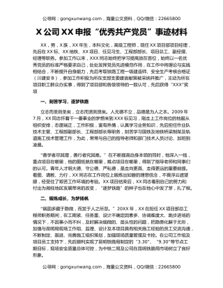 X公司XX申报“优秀共产党员”事迹材料