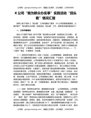 X公司“我为群众办实事”实践活动“回头看”情况汇报
