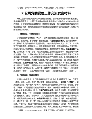 X公司党委党建工作交流发言材料
