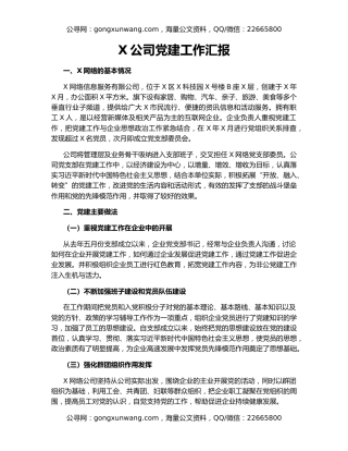 X公司党建工作汇报