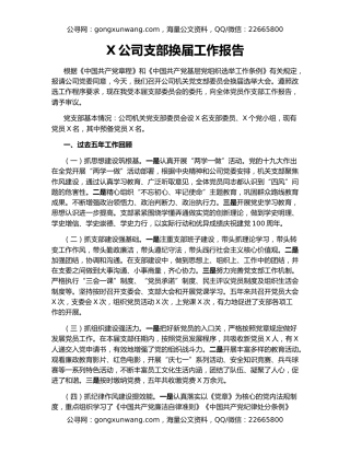 X公司支部换届工作报告