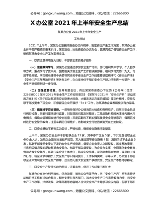X办公室2021年上半年安全生产总结