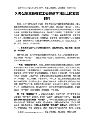 X办公室主任在党工委理论学习组上的发言材料
