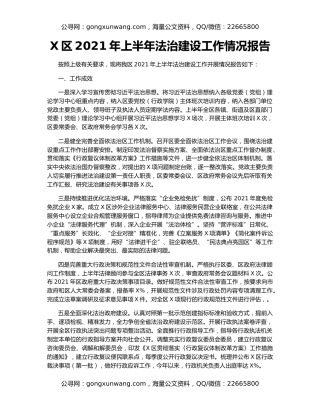 X区2021年上半年法治建设工作情况报告