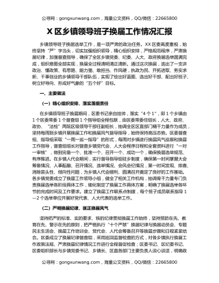 X区乡镇领导班子换届工作情况汇报
