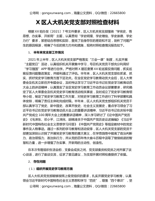 X区人大机关党支部对照检查材料