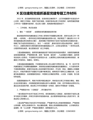 X区住建局党组抓基层党建专题工作材料