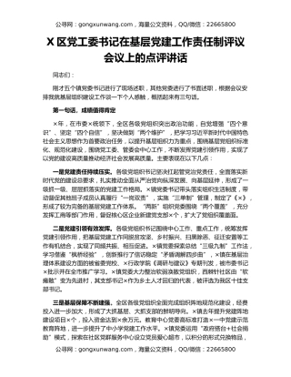 X区党工委书记在基层党建工作责任制评议会议上的点评讲话